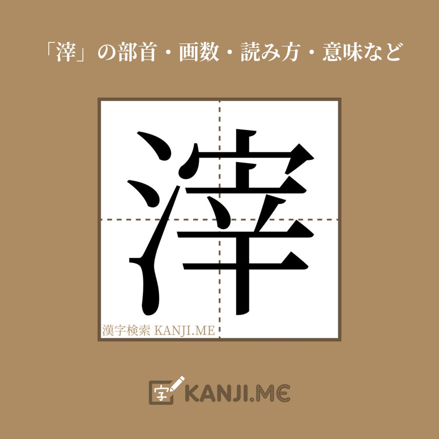 漢字「滓」の画数・部首・書き順・読み方・意味など