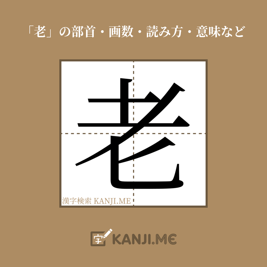 漢字「老」の画数・部首・書き順・読み方・意味など