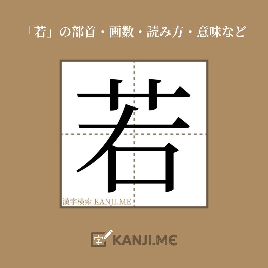 漢字「若」の画数・部首・書き順・読み方・意味など